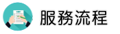 屏東徵信社服務流程